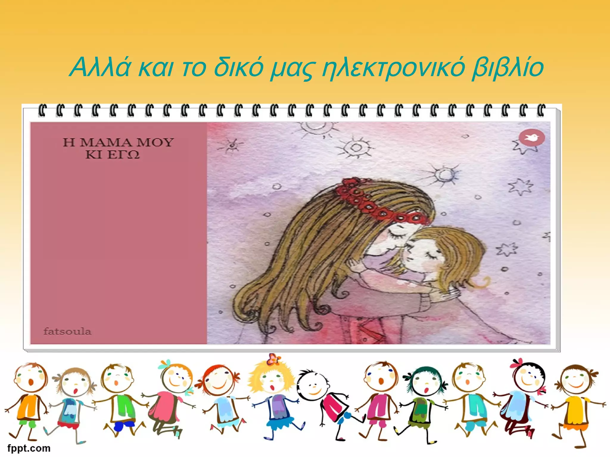 Αλλά και το δικό μας ηλεκτρονικό βιβλίο
 