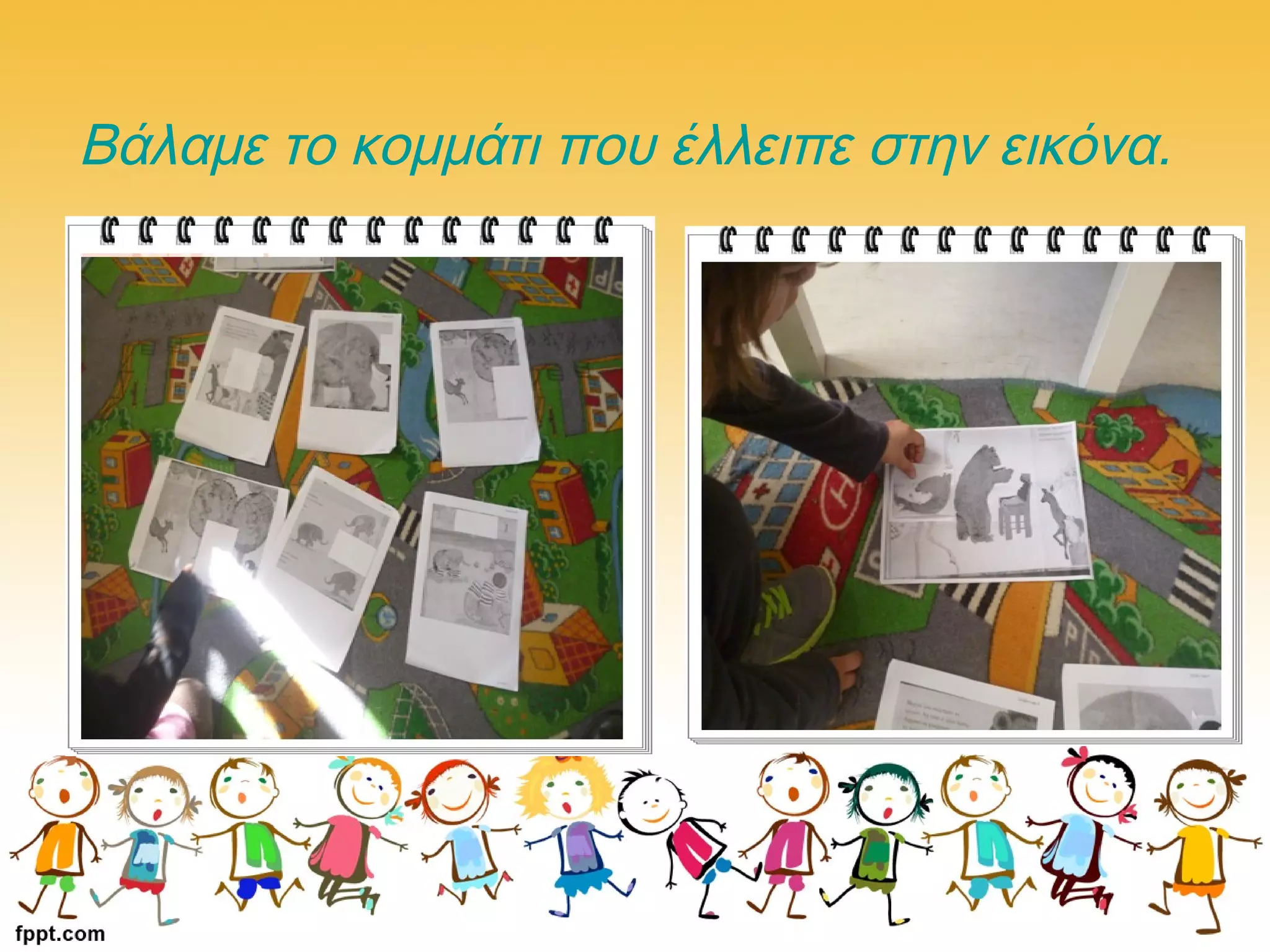 Βάλαμε το κομμάτι που έλλειπε στην εικόνα.
 