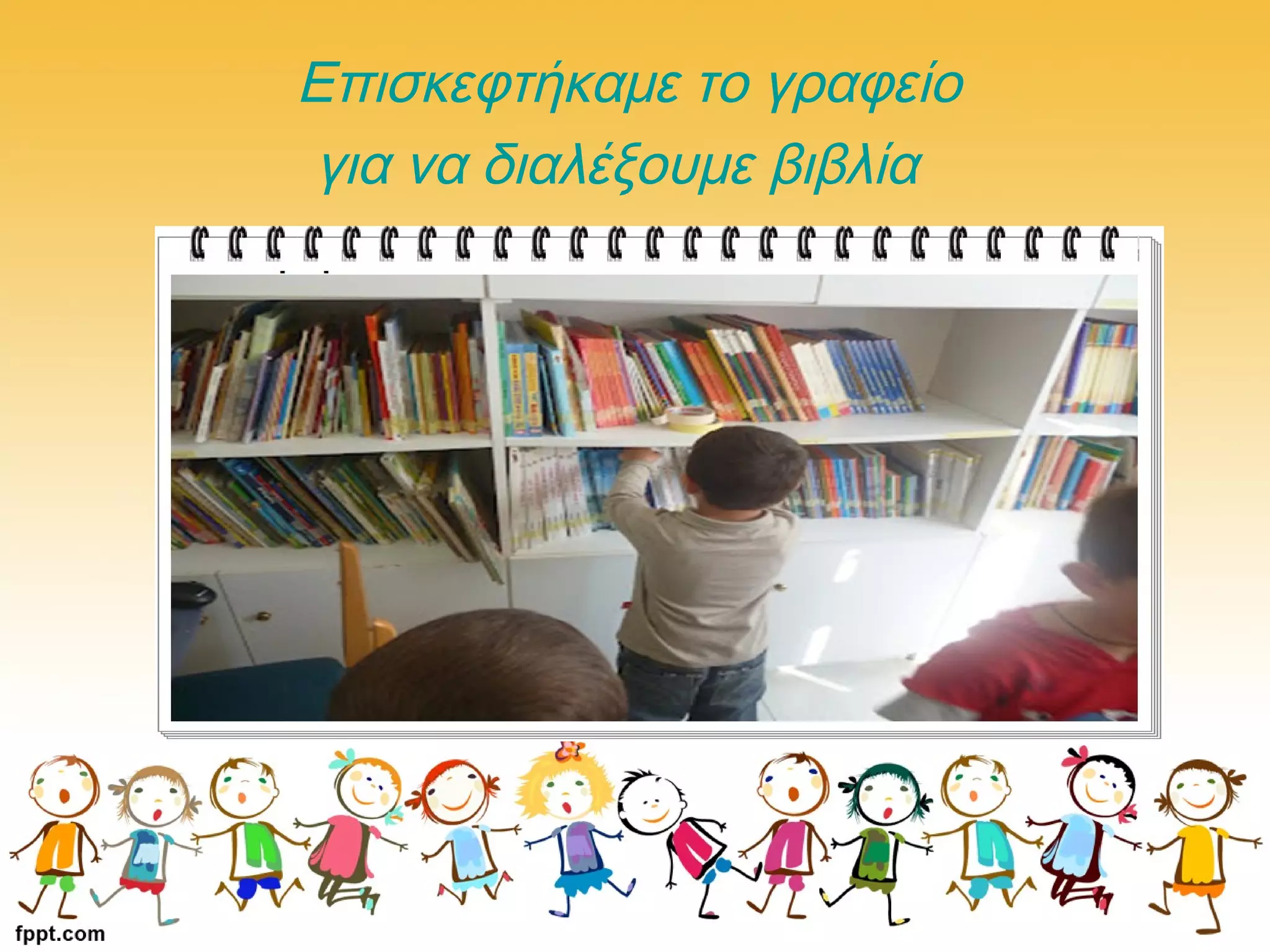 Επισκεφτήκαμε το γραφείο
για να διαλέξουμε βιβλία
 