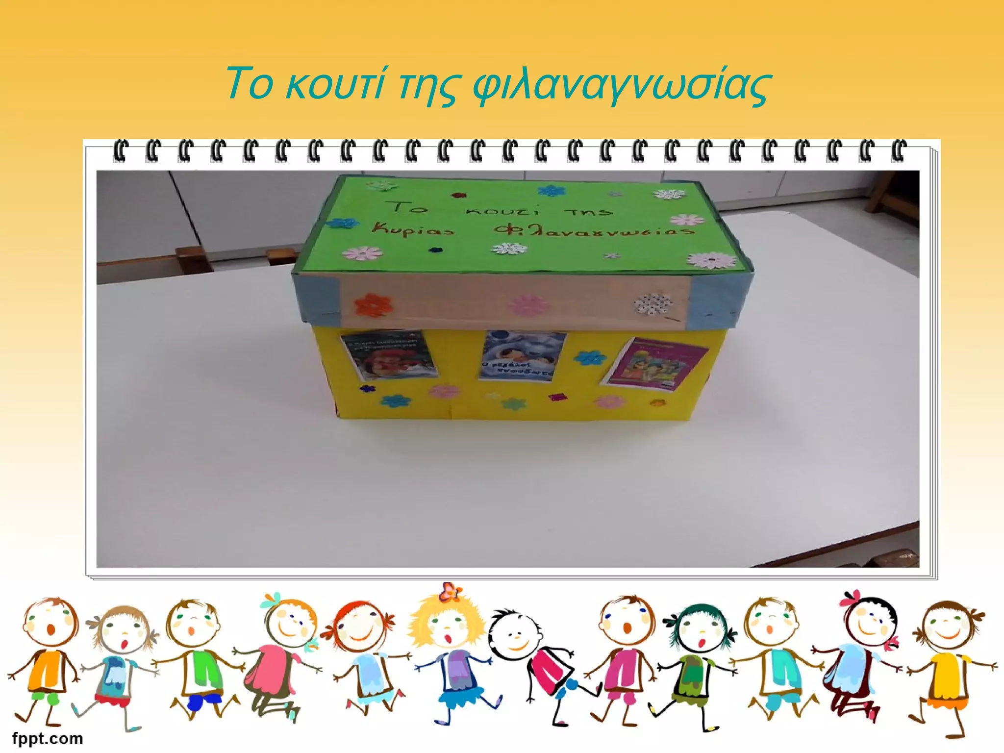 Το κουτί της φιλαναγνωσίας
 