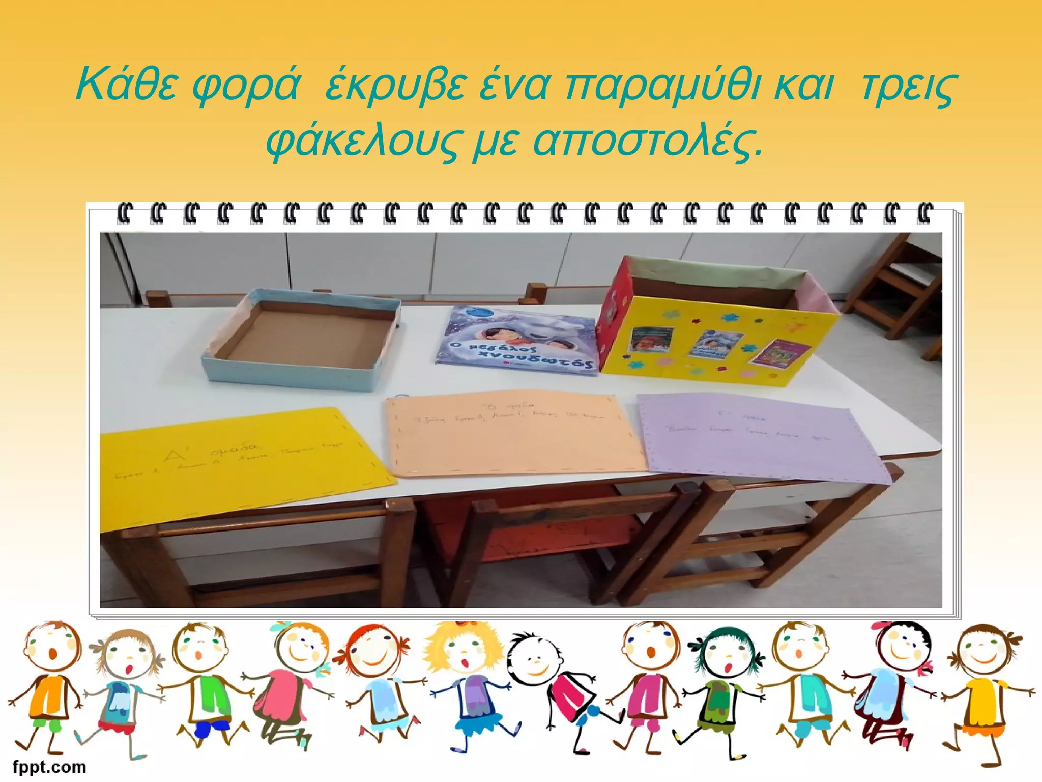 Κάθε φορά έκρυβε ένα παραμύθι και τρεις
φάκελους με αποστολές.
 