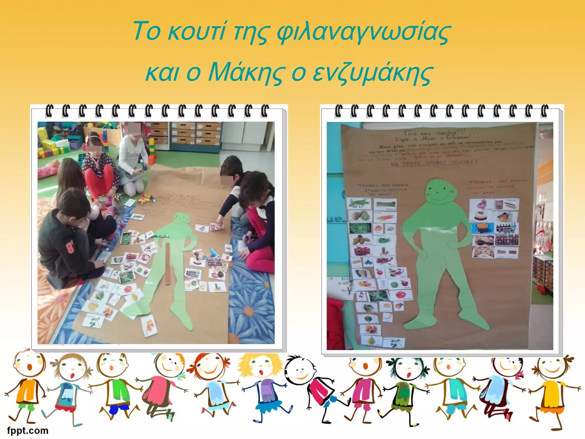 Το κουτί της φιλαναγνωσίας
και ο Μάκης ο ενζυμάκης
 