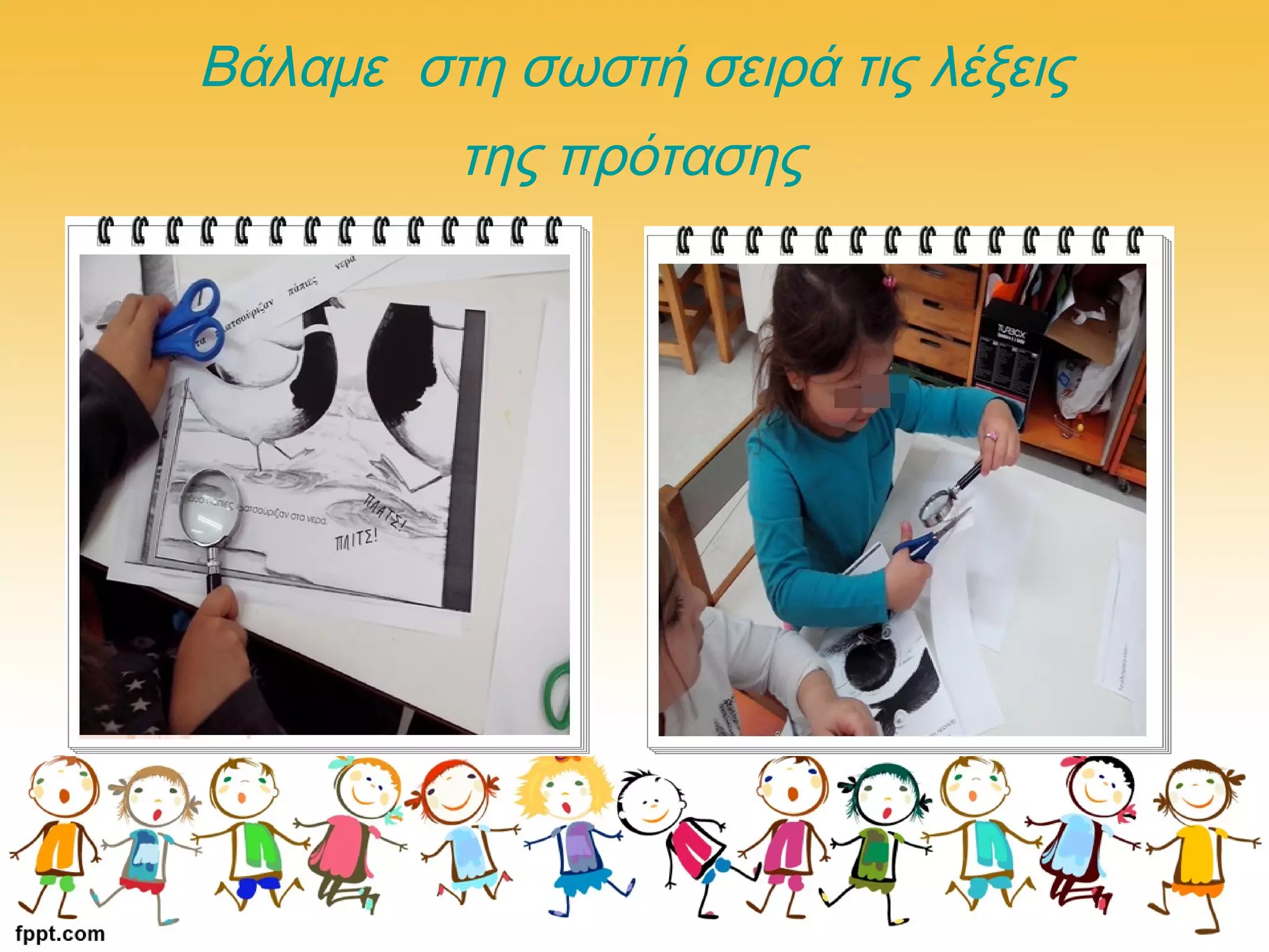 Βάλαμε στη σωστή σειρά τις λέξεις
της πρότασης
 