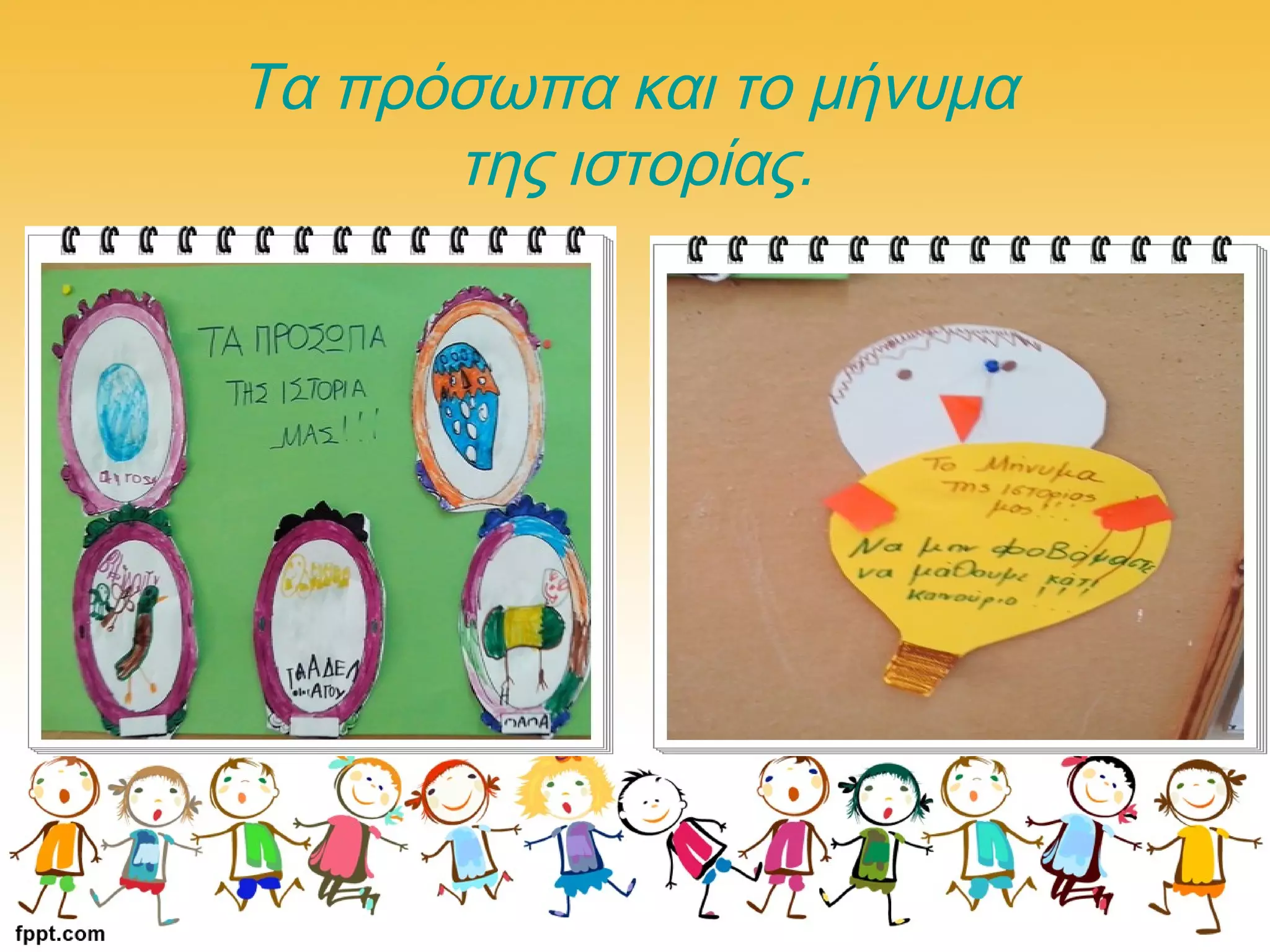 Τα πρόσωπα και το μήνυμα
της ιστορίας.
 