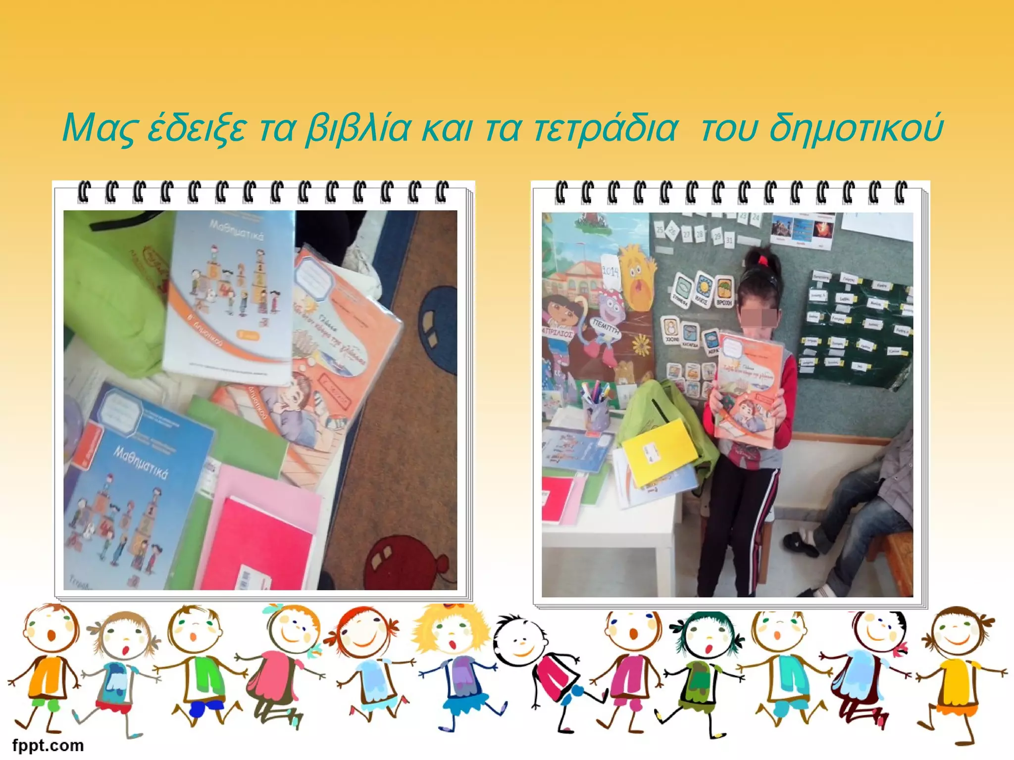 Μας έδειξε τα βιβλία και τα τετράδια του δημοτικού
 