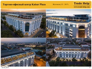 www.trade-help.com
02.02.2019 8
Торгово-офисный центр Kaisar Plaza Желтоксан,115 2017г.
 