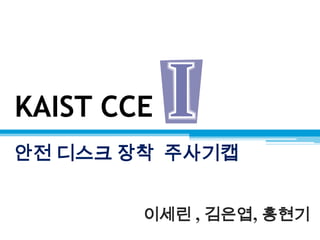 KAIST CCE    안전 디스크 장착주사기캡 이세린, 김은엽, 홍현기 