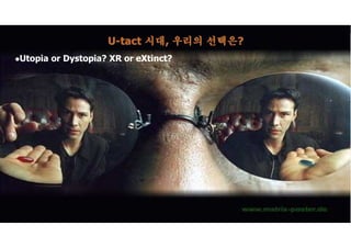 2012-2022 © Woo, KAIST UVR Lab., Daejeon 34141, Korea
"Do you want to sell sugared water for the rest of your life?
Or do you want to come with me and change the world?“
- Steve Jobs
“실수도 실패도 좌절도 있을 것입니다. 그래도 포기하지 않고
도전하는 사람이 세상을 바꿉니다!”
- 우운택
lUtopia or Dystopia? XR or eXtinct?
U-tact 시대, 우리의 선택은?
 