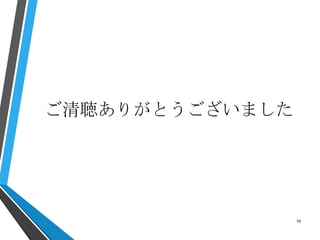 ご清聴ありがとうございました
19
 