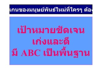 สโลแกนของมนุษย์พันธ์ใหม่ที่ใครๆ ต้องการ เป้าหมายชัดเจน เก่งและดี มี  ABC  เป็นพื้นฐาน 