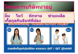 โครงการบริษัทน่าอยู่ ยิ้ม  ไหว้  ทักทาย  ช่วยเหลือเกื้อกูลกันฉันท์พี่น้อง 