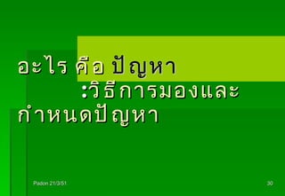 อะไร คือ  ปัญหา    : วิธีการมองและกำหนดปัญหา Padon 21/3/51 