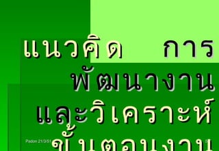 แนวคิด  การพัฒนางาน และ วิเคราะห์ขั้นตอนงาน Padon 21/3/51 