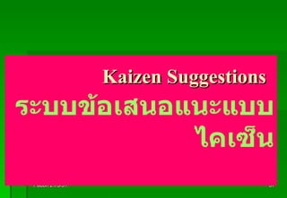 Kaizen Suggestions   ระบบข้อเสนอแนะแบบไคเซ็น Padon 21/3/51 