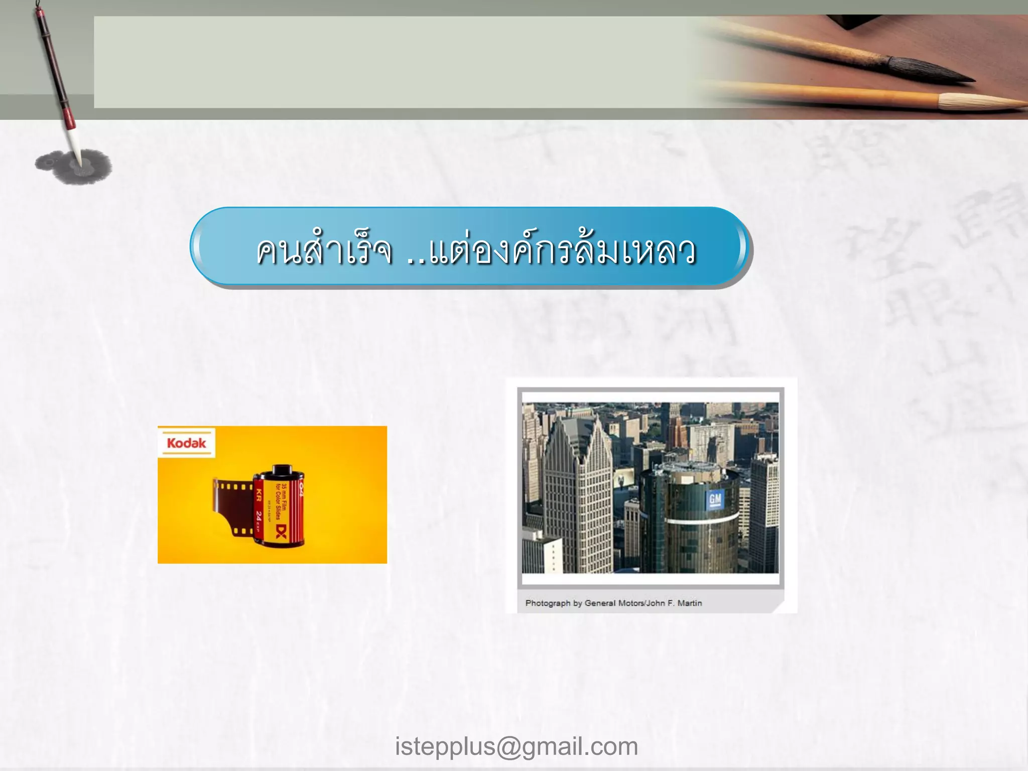 คนสำเร็จ ..แต่องค์กรล้ มเหลว




        istepplus@gmail.com
 