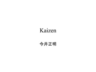 Kaizen
今井正明
 