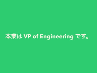 VP of Engineering
 
