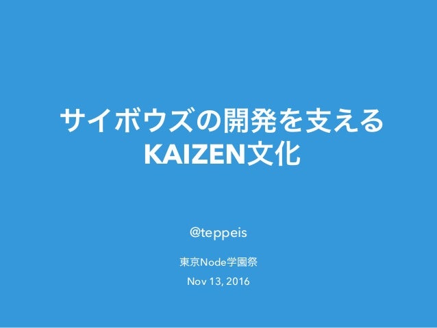Slide Top: サイボウズの開発を支えるKAIZEN文化