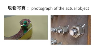 現物写真： photograph of the actual object
 