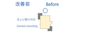 正しい取り付け
Correct mounting
改善前 Before
 