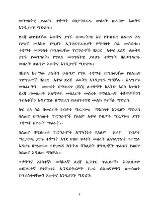 8
መንግስትዊ ያሌሆኑ ተቋማት በስታንዲርደ መሰረት ሁለንም እውቅና
እንዱያገኙ ማዴረግ፡፡
ዯረጃ ወጥቶሊቸው እውቅና ያገኙ ቴ/ሙ/ት/ስ/ እና የትብብር ስሌጠና እና
የምዘና መአከሌ የሚሆኑ ኢንተርፕራይዞች የማብዛት ስራ መሰራቱ፡፡
ተቋማት መንግስት በሚሰጧቸው ፕሮግራሞች በአገር አቀፍ ዯረጃ ዕውቅና
ያገኙ የመንግስት፣ የግሌና መንግስትዊ ያሌሆኑ ተቋማት በስታንዲርደ
መሰረት ሁለንም እውቅና እንዱያገኙ ማዴረግ፡፡
በክፍሇ ከተማው ያለትን ሁለንም የግሌ ተቋማት በሚሰጧቸው የስሌጠና
ፕሮግራሞች በአገር አቀፍ ዯረጃ ዕውቅና እንዱያገኙ ማስቻሌ፡፡ አሇማቀፍ
መስፈርትን መሠረት በማዴረግ (ISO) ሇተቋማት ከአንዴ እስከ አምስት
ዯረጃ በመስጠት አሇማቀፍ መስፈርት መሰረት የማሰሌጠኛ ተቋሞቻችንን
ግብአቶችን እዱያሟለ በማዴረግ በሁሇንተናዊ መሌኩ የተሻለ ማዴረግ፣
ከፍ ያሇ ስራ በመስራት የብቃት ማረጋገጫ ማእከሊት እንዱሆኑ ማዴረግ
ስሌጠና በሚሰጡት ፕሮግራሞች የአሇም አቀፍ የብቃት ማረጋገጫ ያገኙ
ተቋማት በጥራት ማፍራት፡፡
ስሌጠና በሚሰጡት ፕሮግራሞች አማካኝነት የአሇም አቀፍ የብቃት
ማረጋገጫ ያገኙ ተቋማት እንዯ ህዝቡ ፍሊጎት መሰረት ሇአገሌግልት የተሟለ
እዱሆኑ በሚወጣው የዴጋፍና ክትትሌ ቼክሉስት በማዘጋጀት ጥራቱን የጠበቀ
ስሌጠና እዱሰጡ ማስቻሌ፡፡
ጥቃቅንና አነስተኛ፣ መካከሇኛ ዯረጃ ኢንተር ፕራይዞች፤ እንዯዚሁም
ወዯከፍተኛ የተሸጋገሩ ኢንደስትሪዎች የጋራ ስሌጠናዎችን ሇመስጠት
የሚያስችሊቸውን እውቅና እንዱያገኙ ማዴረግ፣
 