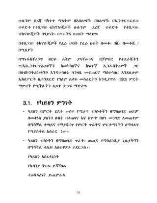 10
ሁለንም ዯረጃ ባካተተ ማሇትም በአሰሌጣኝ፣ በሰሌጣኝ፣ በኢንተርፕራይዝ
ተቀዴቶ የተሸጋገሩ ቴክኖልጂዎች ሁለንም ዯረጃ ተቀዴቶ የተሸጋገሩ
ቴክኖልጂዎች በዓይነት፣ በጥራትና በብዛት ማሳዯግ፣
በተሸጋገሩ ቴክኖልጂዎች የፈራ ሀብት የፈራ ሀብት በመቶ፣ በሺ፣ በመቶሺ /
በሚሉዮን
በማኑፋክቸሪንግ ዘርፍ አቅም ያሊቸውንና በቻምበር የተዯራጁትን
ጥ/አ/ኢንተርፕራይዞችን ከመካከሇኛና ከፍተኛ ኢንደስትሪዎች ጋር
በሰብኮንትራክቲንግ እንዱተሳሰሩ ግንዛቤ መፍጠርና ማስተሳሰር እንዯዚሁም
ኤክስፖርት ስታንዯርዴ የዓሇም አቀፍ መስፈርትን እንዱያሞለ (ISO) ምርት
ማምረት የሚችለትን ሇይቶ ዴጋፍ ማዴረግ፣
3.1. የካይዘን ምንነት
• ካይዘን በምርት ሂዯት ውስጥ የሚታዩ ብክነቶችን በማስወገዴ ወይም
በመቀነስ ያሇንን ሀብት በቁጠባና እና አዋጭ በሆነ መንገዴ ሇመጠቀም
በማስቻሌ ቀጣይና የማያቋርጥ የምርት ጥራትና ምርታማነትን ሇማሳዯግ
የሚያስችሌ አሰራር ነው፡፡
• ካይዘን ብክነትን በማስወገዴ ጥራት፣ ወጪና የማስረከቢያ ጊዜያችንን
በማሻሻሌ ቁላፍ አስተዋጽኦ ያዯርጋሌ፡፡
የካይዘን አስፈሊጊነት
የኩባንያ ትርፍ ይሻሻሊሌ
ተወዲዲሪነት ይጨምራሌ
 