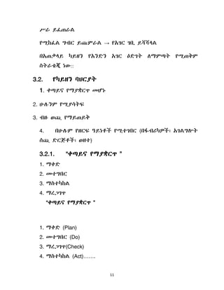 11
ሥራ ይፈጠራሌ
የሚከፈሌ ግብር ይጨምራሌ → የአገር ገቢ ይሻሻሊሌ
በአጠቃሊይ ካይዘን የአንዴን አገር ዕዴገት ሇማምጣት የሚጠቅም
ስትራቴጂ ነው
3.2. የካይዘን ባህርያት
1. ቀጣይና የማያቋርጥ መሆኑ
2. ሁለንም የሚያሳትፍ
3. ብዙ ወጪ የማይጠይቅ
4. በሁለም የዘርፍ ዓይነቶች የሚተገበር (በፋብሪካዎች፣ አገሌግልት
ሰጪ ዴርጅቶች፣ ወዘተ)
3.2.1. “ቀጣይና የማያቋርጥ ”
1. ማቀዴ
2. መተግበር
3. ማስተካከሌ
4. ማረጋገጥ
“ቀጣይና የማያቋርጥ ”
1. ማቀዴ (Plan)
2. መተግበር (Do)
3. ማረጋገጥ(Check)
4. ማስተካከሌ (Act)…….
 