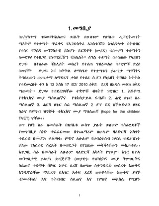 1
1.መግቢያ
በጉ/ክ/ከተማ ቴ/ሙ/ት/ስሌጠና ጽ/ቤት በሁሇቱም የጽ/ቤቱ ዲፓርትመንት
ማሇትም የተቋማት ጥራትና የኢንድስትሪ ኤክስቴንሽን አገሌግልት በትብብር
የተሰሩ የግሌና መንግስታዊ ያሌሆኑ ድርጅቶች (መያድ) ቴ/ሙ/ማ ተቋማትን
ሇመደገፍ የተዘጋጀ የሱፐርቪዥን ቼክሉስት፡፡ ሇግሌ ተቋማት በተሰጠው የካይዘን
ድጋፍ በተሰራው ቼክሉስት መሰረት የተሰጠ ግብረመሌስ በተቋሞቹ ድረስ
በመገኘት ድጋፍ እና ክትትሌ ሇማካሄድ የተቋማቱን ይሁንታ ማግኘትና
ትግበራውን ውጤታማ ሇማድረግ ታስቦ የተሰራ ሲሆን የካይዘን ትግበራ ክትትሌ
የተጀመረበት ቀን ከ 13 እስከ 17 /02/ 2010 ዕቅድ ደረጃ በአዲስ መሌክ ዕቅድ
ማውጣት፡፡ ዴጋፍ የተዯረገሊቸው ተቋሞቹ ብዛትና ዝርዝር 1. አናቶሚ
የቴክኒክና ሙያ ማሰሌጠኛና የቴክስታይሌ ፋብሪካ 2. ሐዊ ፀጉር ስራ
ማሰሌጠኛ 3. ሐበሻ ፀጉር ስራ ማሰሌጠኛ 2 ሆፕ ፎር ዘችሌዴረን ፀጉር
ስራና የምግብ ዝግጅት ቴክኒክና ሙያ ማሰሌጠኛ (hope for the children
TVET) ናቸው፡፡
ወጥ የሆነ ስራ ሇመስራት በጽ/ቤቱ ውስጥ ያለት ሁሇቱም የስራሂዯቶች
የመግባቢያ ሰነዴ ተፈራርመው በተጨማሪም ሇሁለም ባሇዴርሻ አካሊት
ተዯራሽ በመሆን፣ ቀሌጣፋ፣ ምቹና ሇሁለም የህብረተሰብ ክፍሌ ተዯራሽነት
ያሇው የአሰራር ስረአት በመዘርጋት በየጊዜው መሻሻሊቸውን መከታተሌ፡፡
አጥጋቢ ስራ በመስራት ሇሁለም ባሇዴርሻ አካሊት የግሌም፣ አገር በቀሌ
መንግስታዊ ያሌሆነ ዴርጅቶች (መያዴ)፣ የቴክኒክና ሙያ ትምህርትና
ስሌጠና ተቋማት በሃገር አቀፍ ዯረጃ በወጣው ስታንዲርዴ መሰረት እውቅና
እንዱኖራቸው ማዴረግ በአገር አቀፍ ዯረጃ ወጥቶሊቸው እውቅና ያገኙ
ቴ/ሙ/ት/ስ/ እና የትብብር ስሌጠና እና የምዘና መአከሌ የሚሆኑ
 