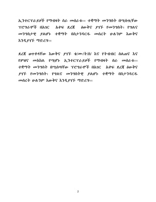 2
ኢንተርፕራይዞች የማብዛት ስራ መሰራቱ፡፡ ተቋማት መንግስት በሚሰጧቸው
ፕሮግራሞች በአገር አቀፍ ዯረጃ ዕውቅና ያገኙ የመንግስት፣ የግሌና
መንግስታዊ ያሌሆኑ ተቋማት በስታንዲርደ መሰረት ሁለንም እውቅና
እንዱያገኙ ማዴረግ፡፡
ዯረጃ ወጥቶሊቸው እውቅና ያገኙ ቴ/ሙ/ት/ስ/ እና የትብብር ስሌጠና እና
የምዘና መአከሌ የሚሆኑ ኢንተርፕራይዞች የማብዛት ስራ መሰራቱ፡፡
ተቋማት መንግስት በሚሰጣቸው ፕሮግራሞች በአገር አቀፍ ዯረጃ ዕውቅና
ያገኙ የመንግስት፣ የግሌና መንግስትዊ ያሌሆኑ ተቋማት በስታንዲርደ
መሰረት ሁለንም እውቅና እንዱያገኙ ማዴረግ፡፡
 