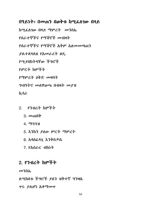 54
በዓይነት፣ በመጠን በወቅቱ ከሚፈሇገው በሊይ
ከሚፈሇገው በሊይ ማምረት መንስኤ
የሰራተኞችና የማሽኖች መብዛት
የሰራተኞችና የማሽኖች አቅም አሇመመጣጠን
ያሌተዯሊዯሇ የአመራረት ዘዳ
የሚያስከትሊቸው ችግሮች
የምርት ክምችት
የማምረት ዕቅዴ መዛባት
ግብዓትና መሇዋወጫ በብዛት መያዝ
ኪሳራ
2. የንብረት ክምችት
3. መጠበቅ
4. ማጓጓዝ
5. እንከን ያሇው ምርት ማምረት
6. አሊስፈሊጊ እንቅስቃሴ
7. የአሰራር ብክነት
2. የንብረት ክምችት
መንስኤ
ሇሚከሰቱ ችግሮች ያሇን ዝቅተኛ ግንዛቤ
ጥሩ ያሌሆነ አቀማመጥ
 