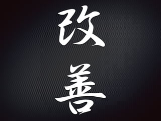 改

善
 