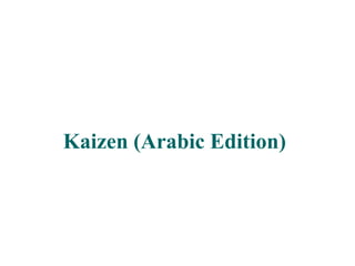 Kaizen (Arabic Edition)

 