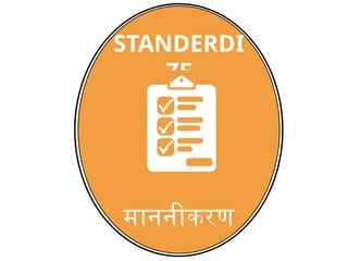 STANDERDI
ZE
माननीकरण
 