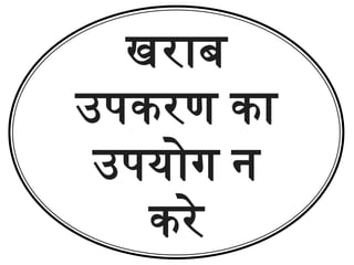 खराब
उपकरण का
उपयोग न
करे
 