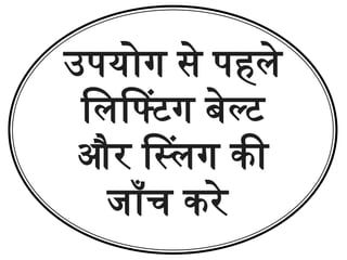 उपयोग से पहले
लिफ्टिंग बेल्ट
और स्लिंग की
जाँच करे
 