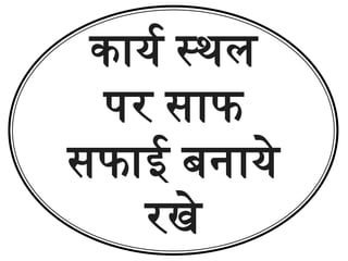 कार्य स्थल
पर साफ
सफाई बनाये
रखे
 