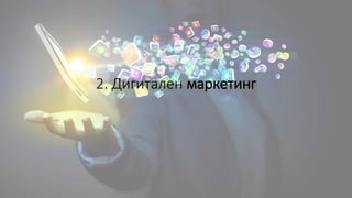 2. Дигитален маркетинг
 