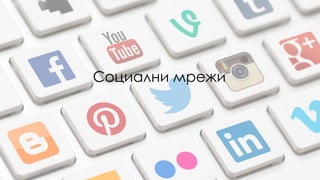 Социални мрежи
 