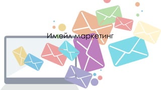 Имейл маркетинг
 