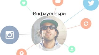 Инфлуенсъри
 