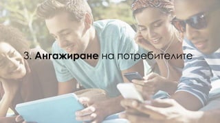3. Ангажиране на потребителите
 