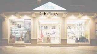 4. Бранд
 