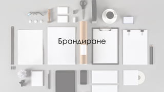 Брандиране
 