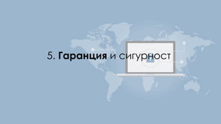 5. Гаранция и сигурност
 