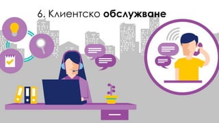 6. Клиентско обслужване
 