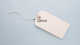 7. Цена
 
