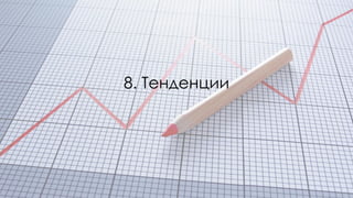 8. Тенденции
 