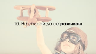 10. Не спирай да се развиваш
 