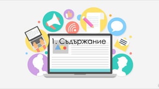 1. Съдържание
 