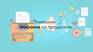 Уникални
описания на продуктите
 